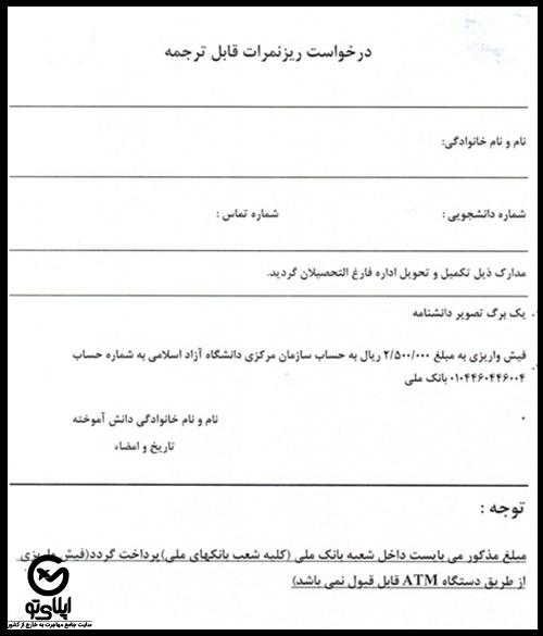 ارسال ریز نمرات دانشگاه آزاد به خارج از کشور